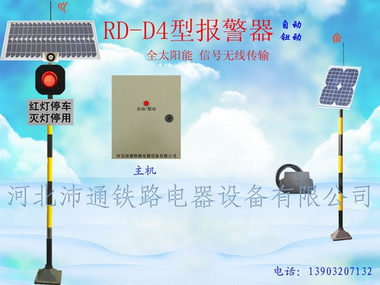 單燈太陽能鐵路道口報警器（RD-D4型）