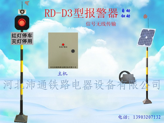 單燈無線鐵路道口報警器（RD-D3型）