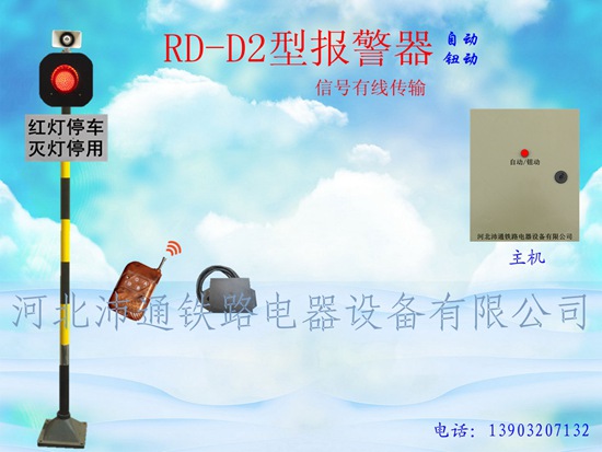 有線單燈鐵路道口報(bào)警器（RD—D2型）