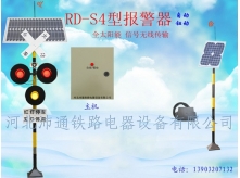 三燈太陽能鐵路道口報警器（RD-S4型）