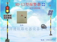 無(wú)線(xiàn)兩燈鐵路道口報(bào)警器（RD-L3型）