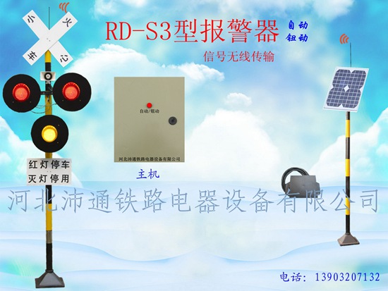 三燈無(wú)線鐵路道口報(bào)警器（RD-S3型）