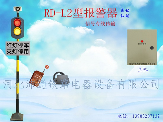 兩燈有線鐵路道口報警器（RD-L2型）