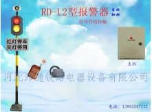 兩燈有線鐵路道口報(bào)警器（RD-L2型）