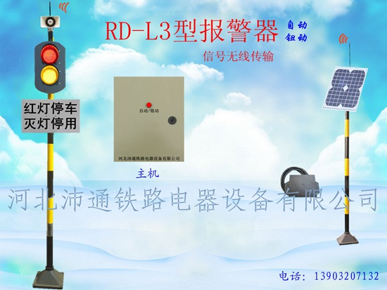 兩燈無(wú)線(xiàn)鐵路道口報(bào)警器（RD-L3型）