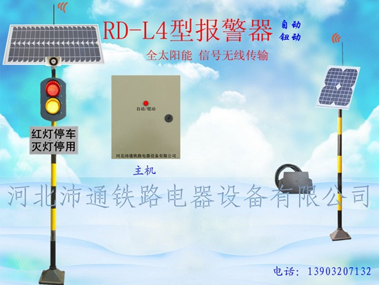 兩燈太陽能鐵路道口報(bào)警器（RD-L4型）